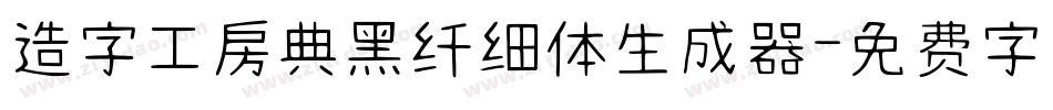 造字工房典黑纤细体生成器字体转换