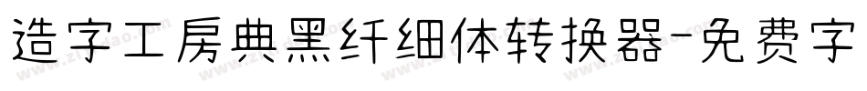 造字工房典黑纤细体转换器字体转换