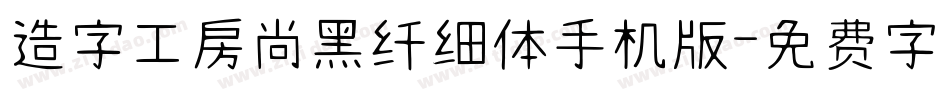 造字工房尚黑纤细体手机版字体转换