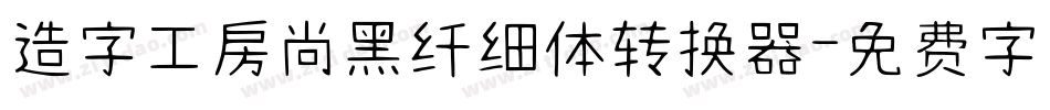 造字工房尚黑纤细体转换器字体转换