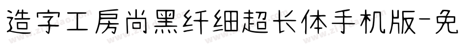 造字工房尚黑纤细超长体手机版字体转换