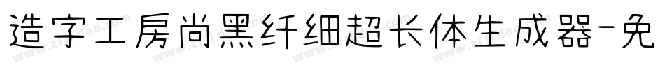 造字工房尚黑纤细超长体生成器字体转换