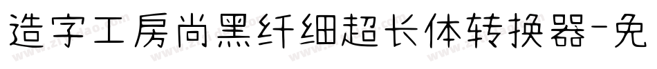 造字工房尚黑纤细超长体转换器字体转换