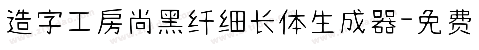 造字工房尚黑纤细长体生成器字体转换