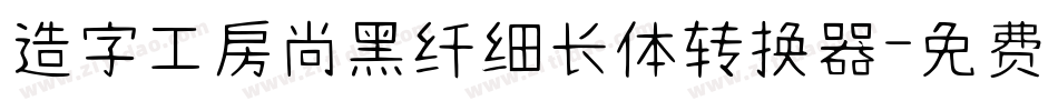造字工房尚黑纤细长体转换器字体转换