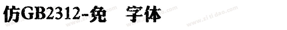 仿GB2312字体转换