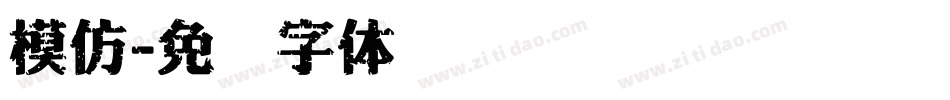 模仿字体转换