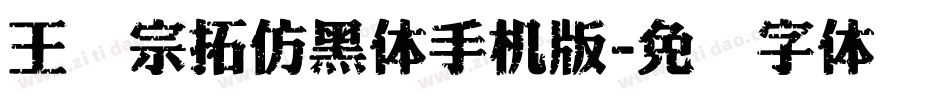 王汉宗拓仿黑体手机版字体转换