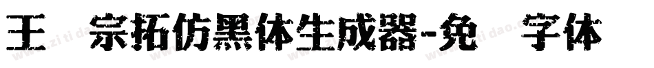 王汉宗拓仿黑体生成器字体转换