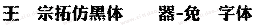 王汉宗拓仿黑体转换器字体转换