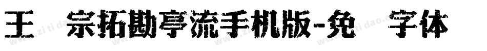 王汉宗拓勘亭流手机版字体转换