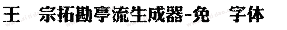 王汉宗拓勘亭流生成器字体转换