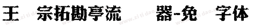 王汉宗拓勘亭流转换器字体转换