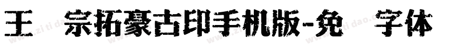 王汉宗拓豪古印手机版字体转换