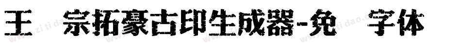 王汉宗拓豪古印生成器字体转换
