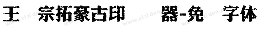 王汉宗拓豪古印转换器字体转换