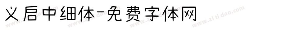 义启中细体字体转换
