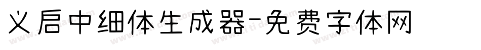 义启中细体生成器字体转换