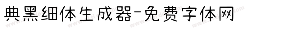 典黑细体生成器字体转换