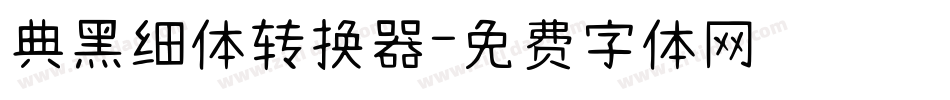 典黑细体转换器字体转换