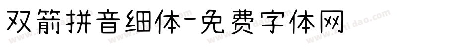 双箭拼音细体字体转换
