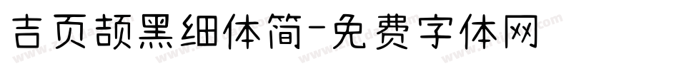 吉页颉黑细体简字体转换