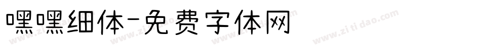 嘿嘿细体字体转换