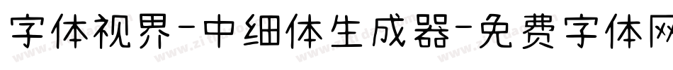 字体视界-中细体生成器字体转换