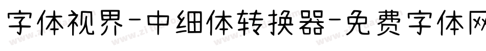 字体视界-中细体转换器字体转换