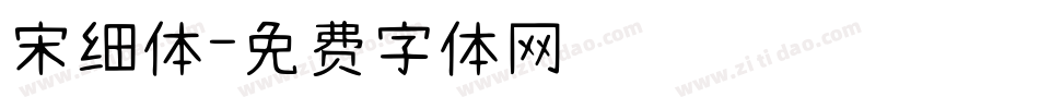 宋细体字体转换