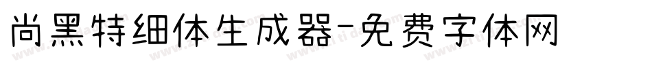 尚黑特细体生成器字体转换