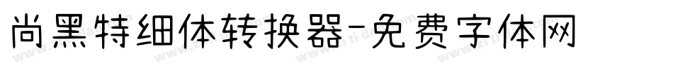 尚黑特细体转换器字体转换