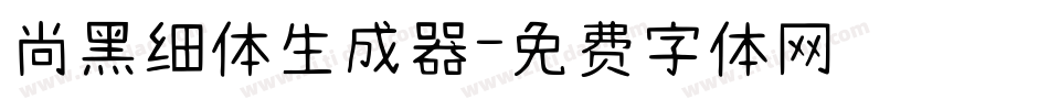 尚黑细体生成器字体转换