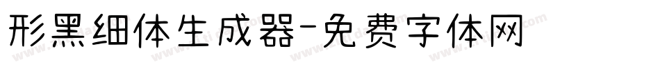 形黑细体生成器字体转换
