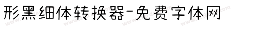 形黑细体转换器字体转换