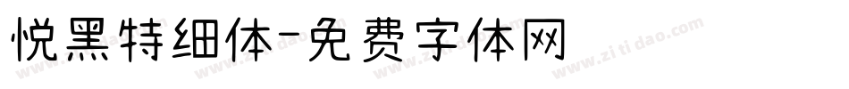 悦黑特细体字体转换
