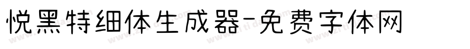 悦黑特细体生成器字体转换
