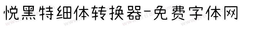 悦黑特细体转换器字体转换