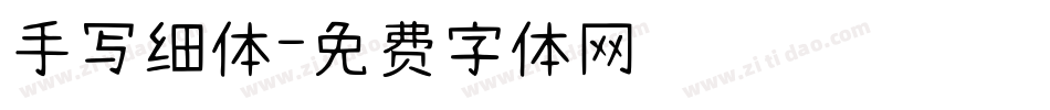 手写细体字体转换