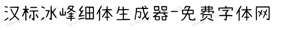 汉标冰峰细体生成器字体转换