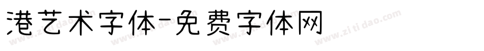 港艺术字体字体转换