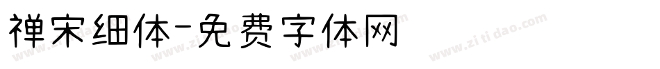 禅宋细体字体转换