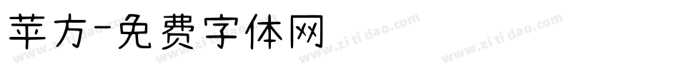 苹方字体转换