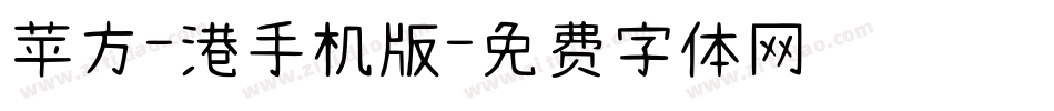 苹方-港手机版字体转换