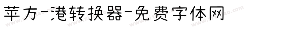 苹方-港转换器字体转换
