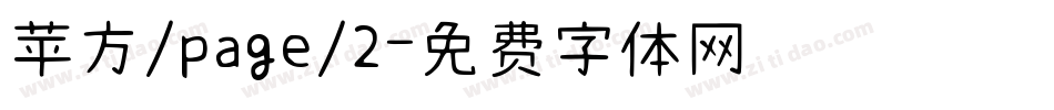 苹方/page/2字体转换