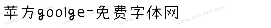 苹方goolge字体转换