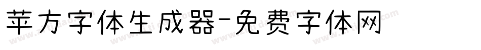 苹方字体生成器字体转换