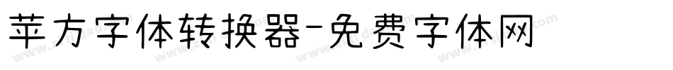 苹方字体转换器字体转换