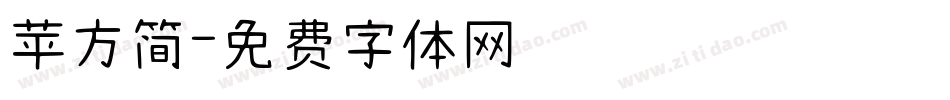 苹方简字体转换
